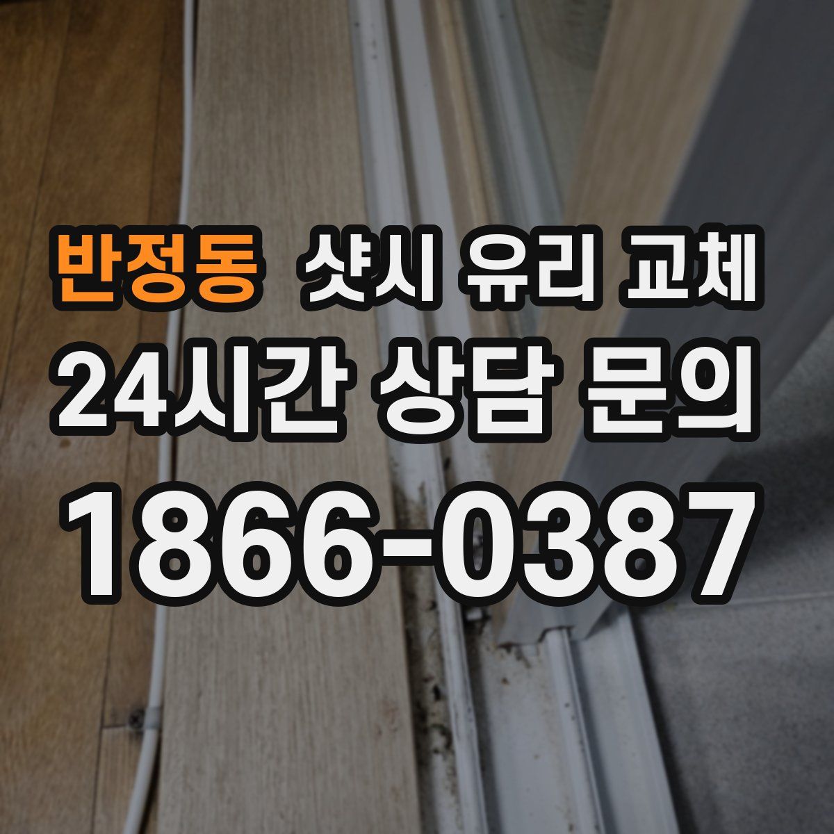 반정동 샷시 유리 교체