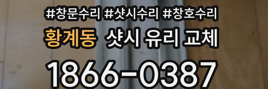 황계동 샷시 유리 교체