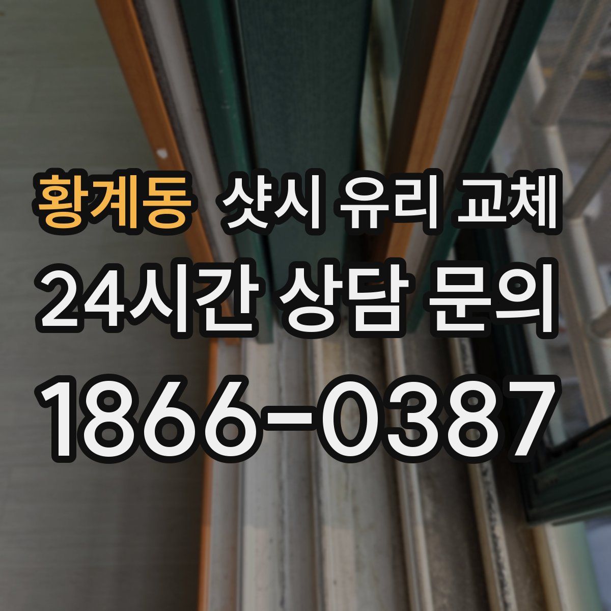 황계동 샷시 유리 교체