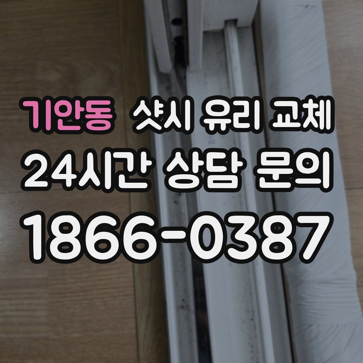 기안동 샷시 유리 교체