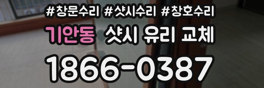 기안동 샷시 유리 교체