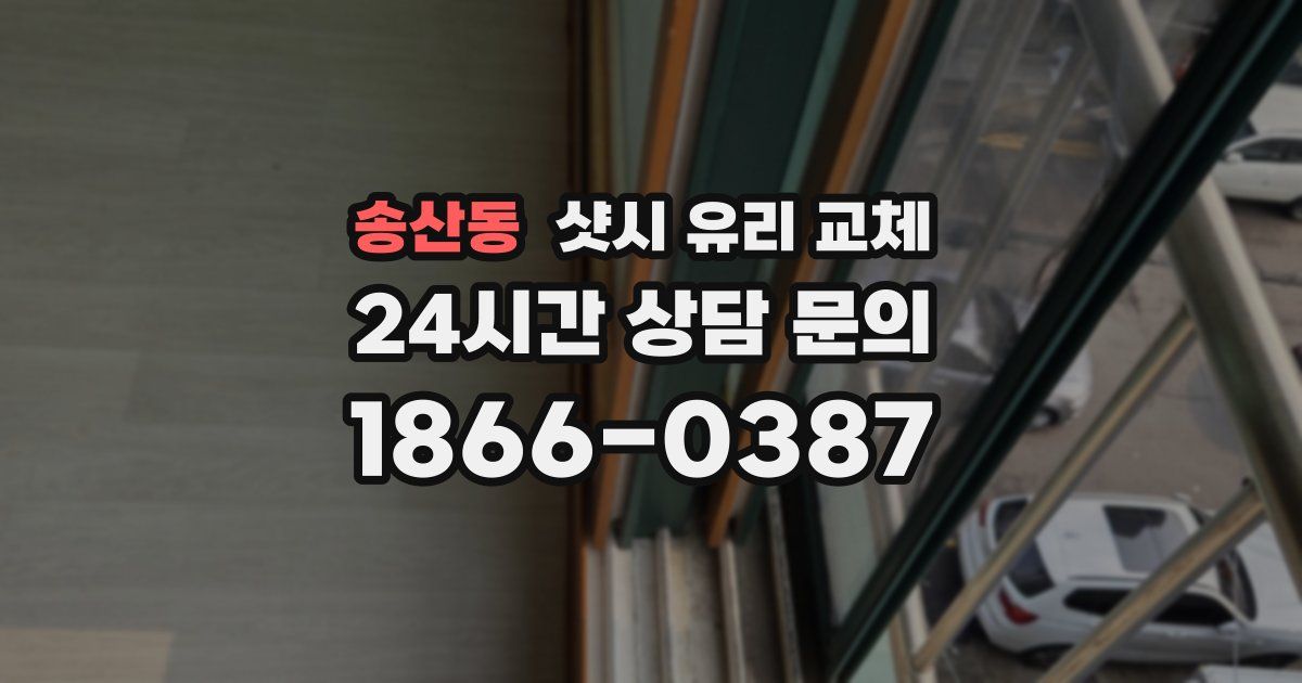 송산동 샷시 유리 교체