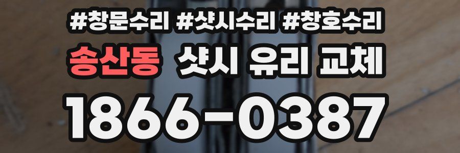 송산동 샷시 유리 교체