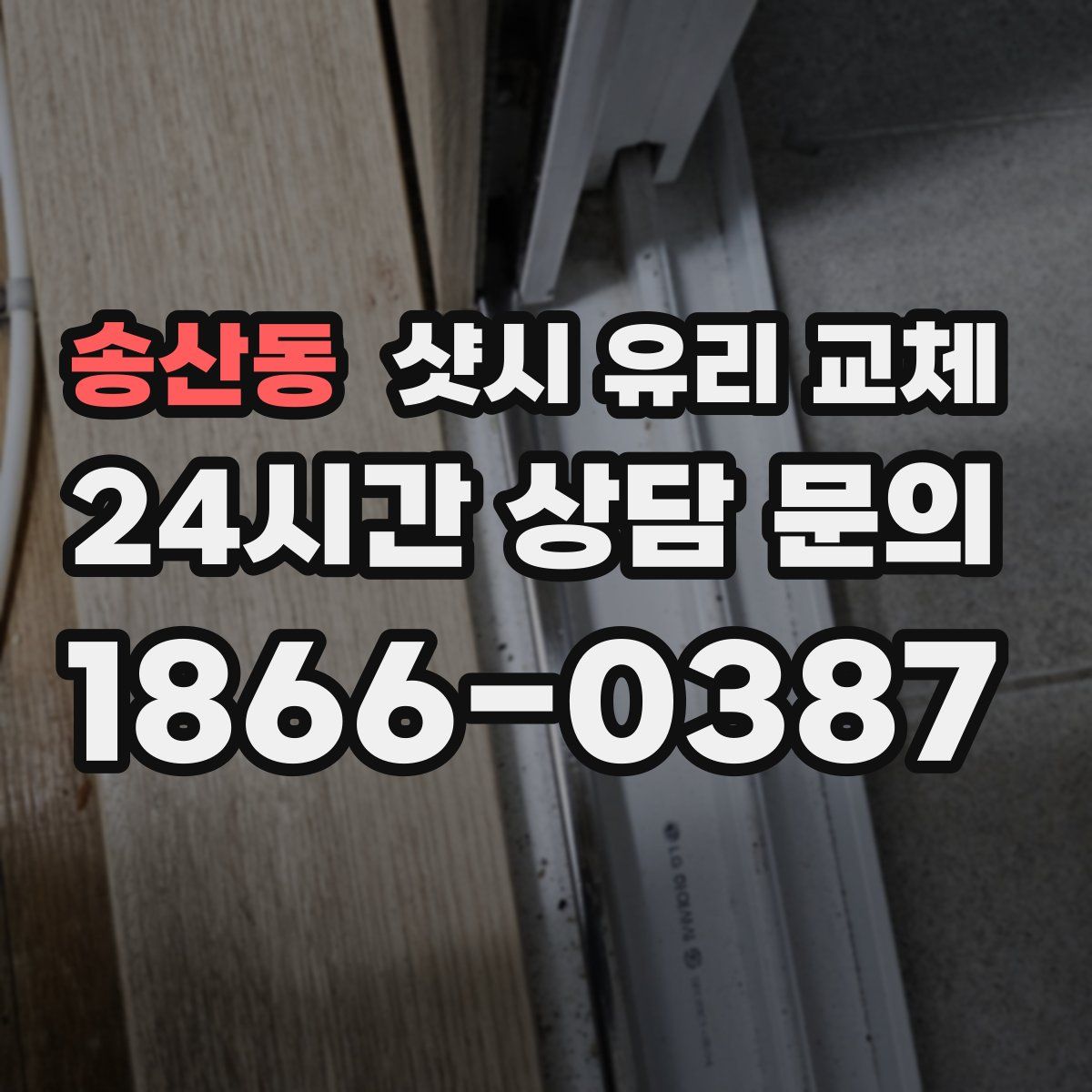 송산동 샷시 유리 교체
