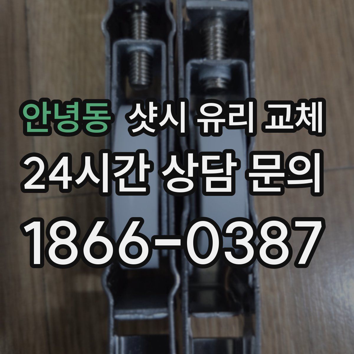 안녕동 샷시 유리 교체