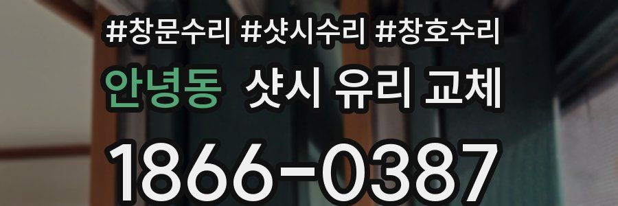 안녕동 샷시 유리 교체