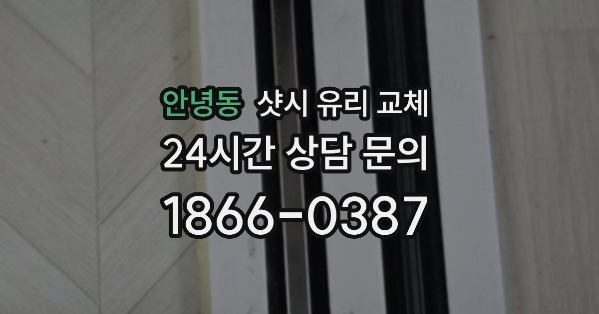 안녕동 샷시 유리 교체
