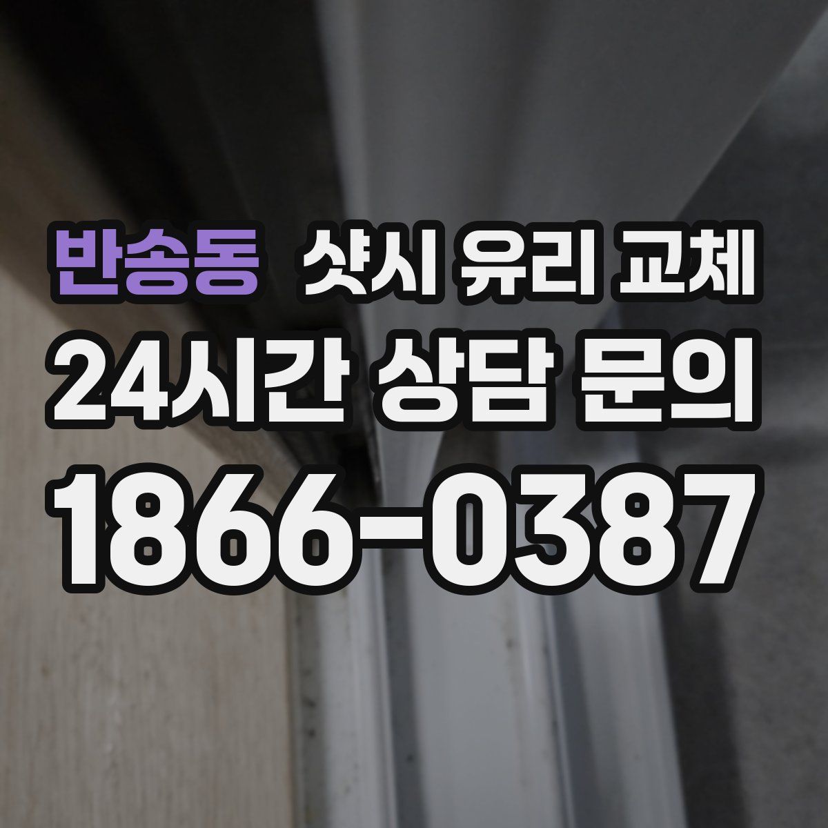 반송동 샷시 유리 교체
