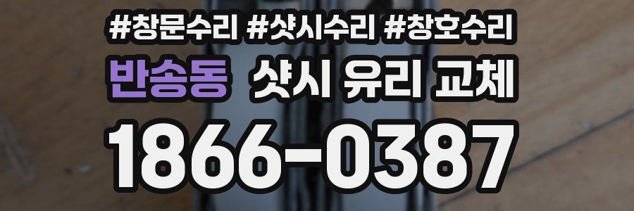 반송동 샷시 유리 교체