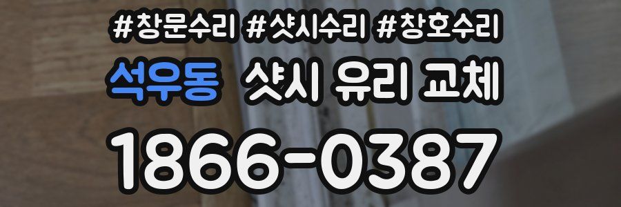 석우동 샷시 유리 교체