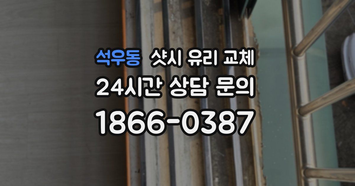 석우동 샷시 유리 교체