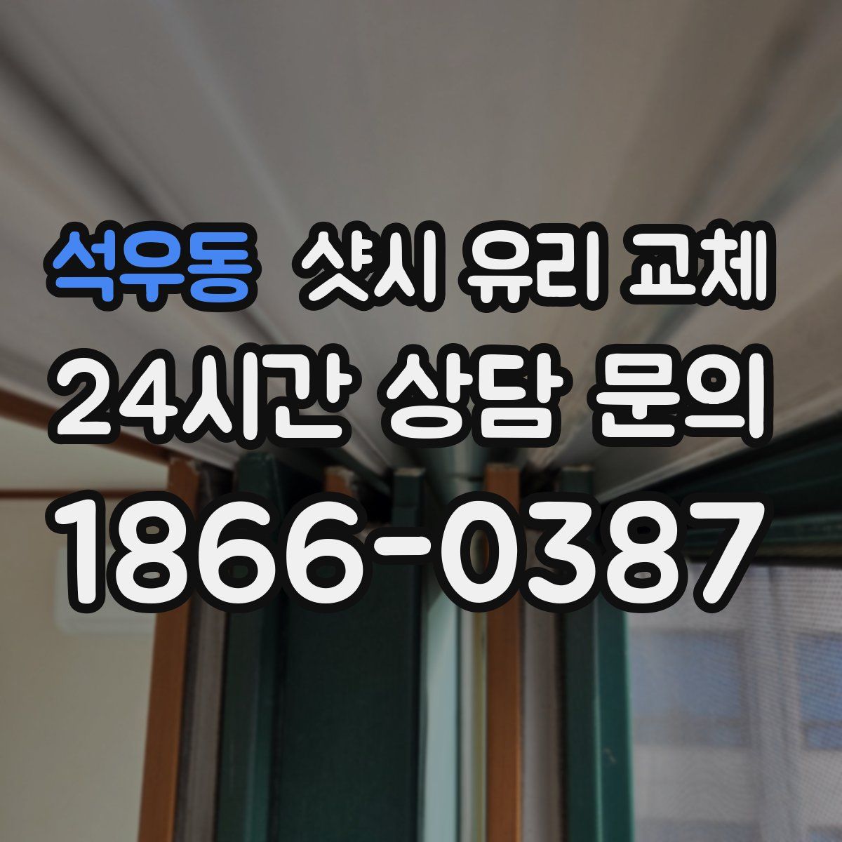 석우동 샷시 유리 교체