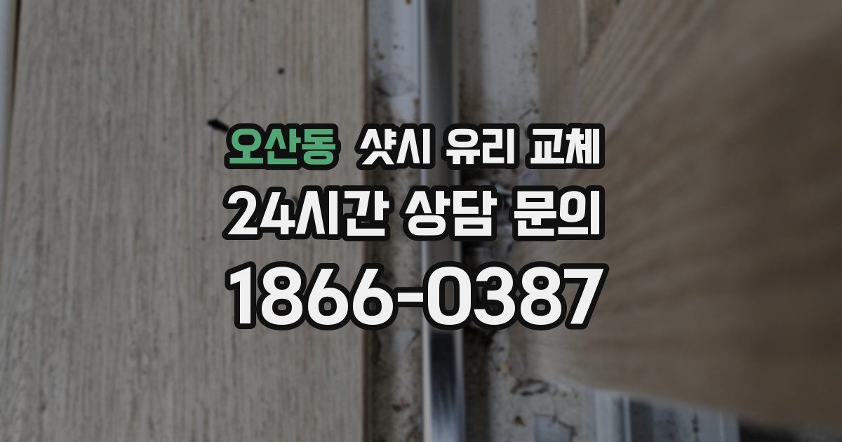 오산동 샷시 유리 교체