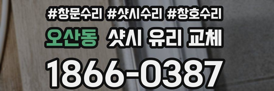 오산동 샷시 유리 교체