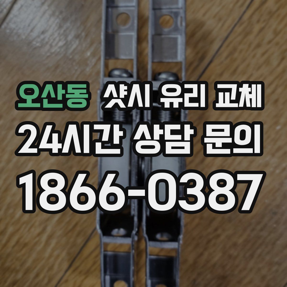 오산동 샷시 유리 교체