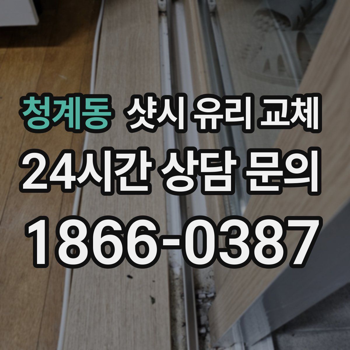 청계동 샷시 유리 교체