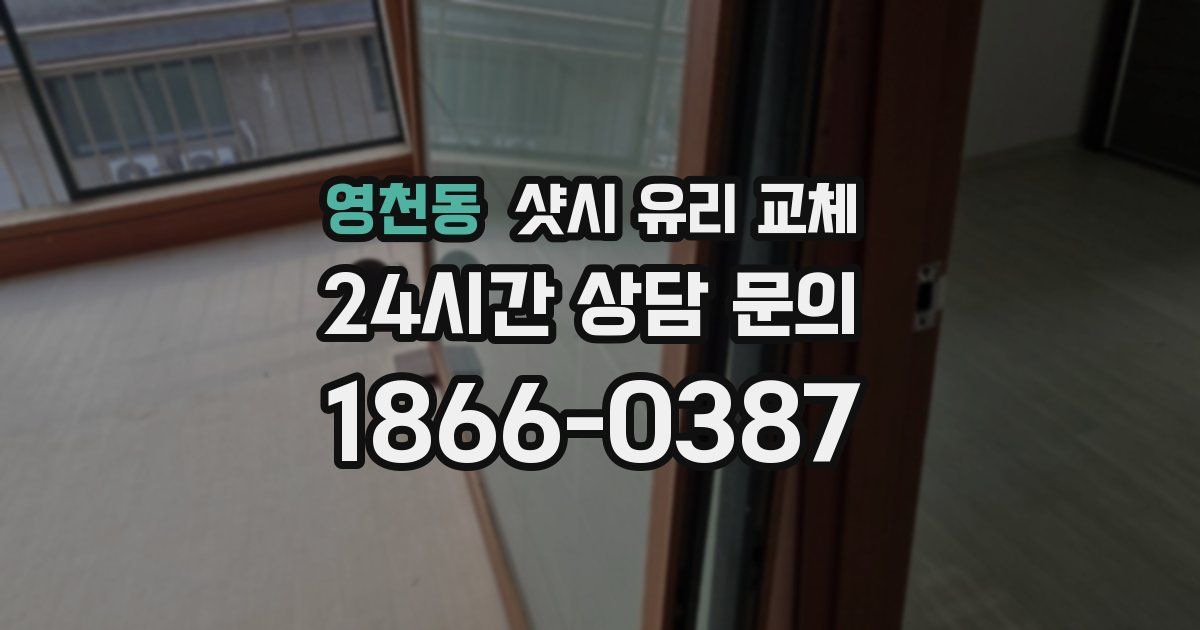 영천동 샷시 유리 교체