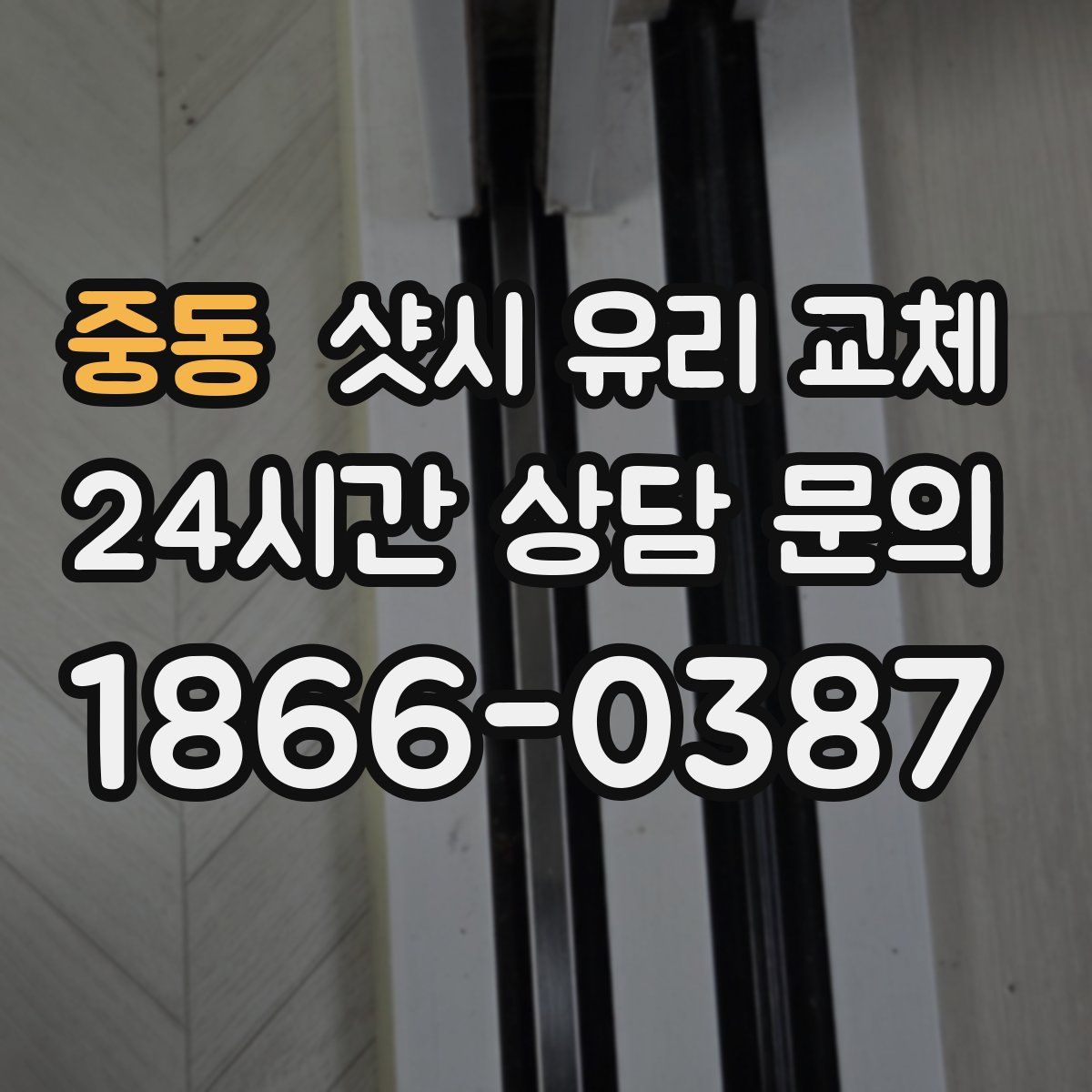 중동 샷시 유리 교체