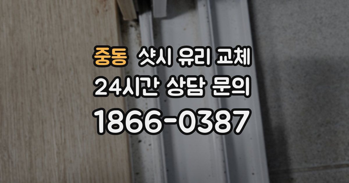 중동 샷시 유리 교체