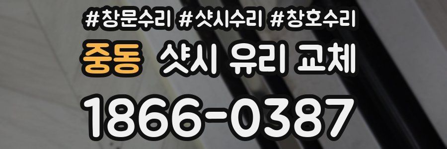중동 샷시 유리 교체