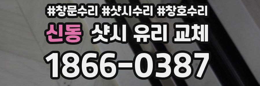 신동 샷시 유리 교체