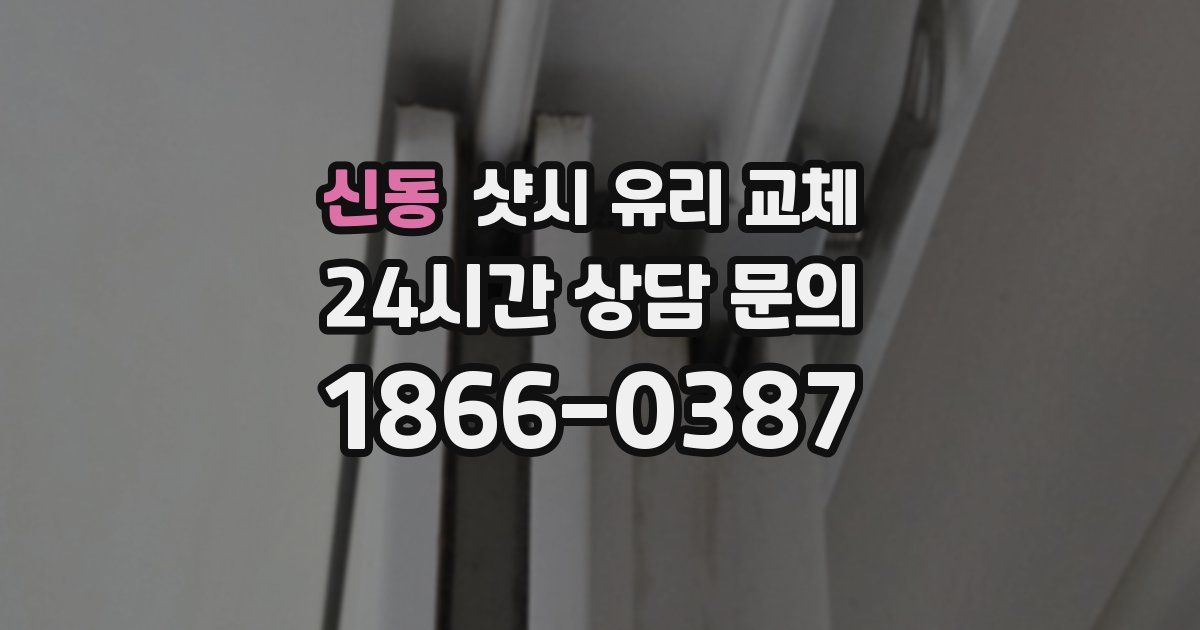 신동 샷시 유리 교체