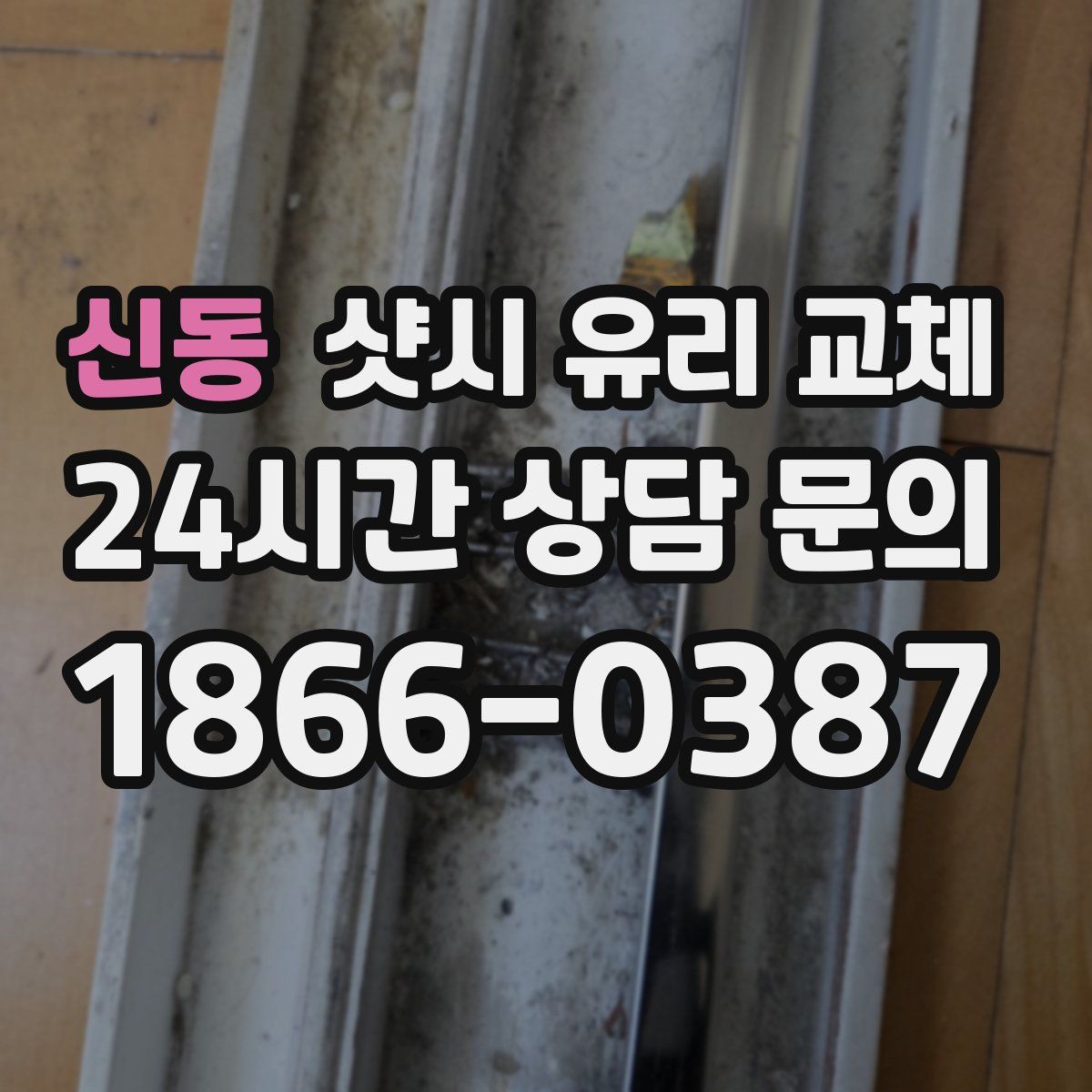 신동 샷시 유리 교체