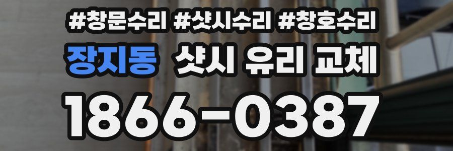 장지동 샷시 유리 교체