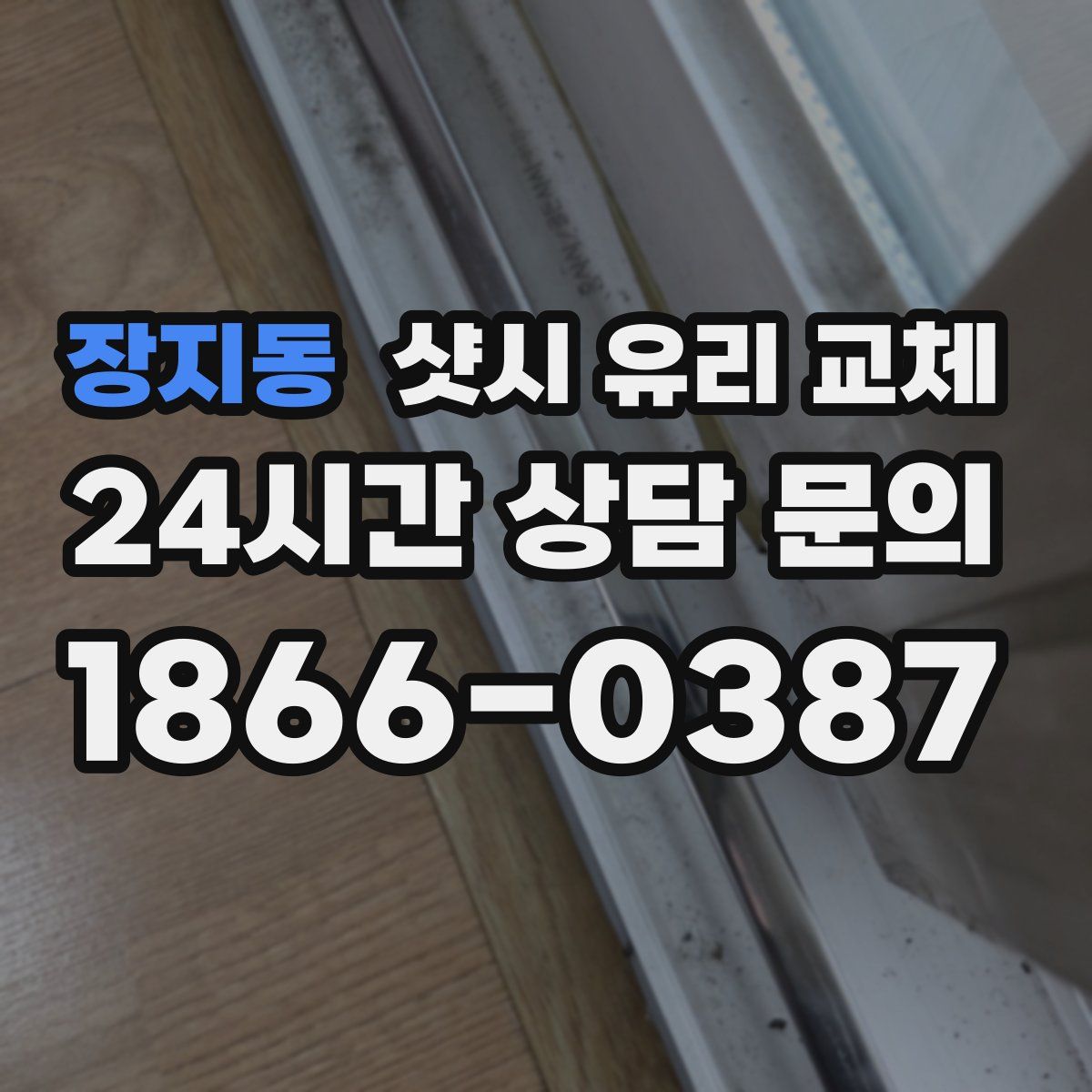 장지동 샷시 유리 교체