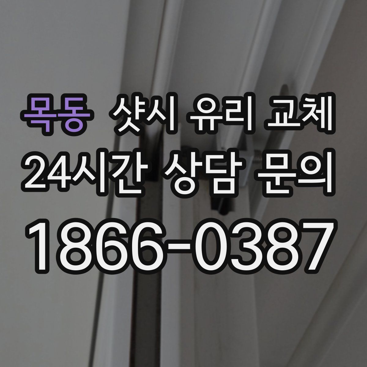 목동 샷시 유리 교체