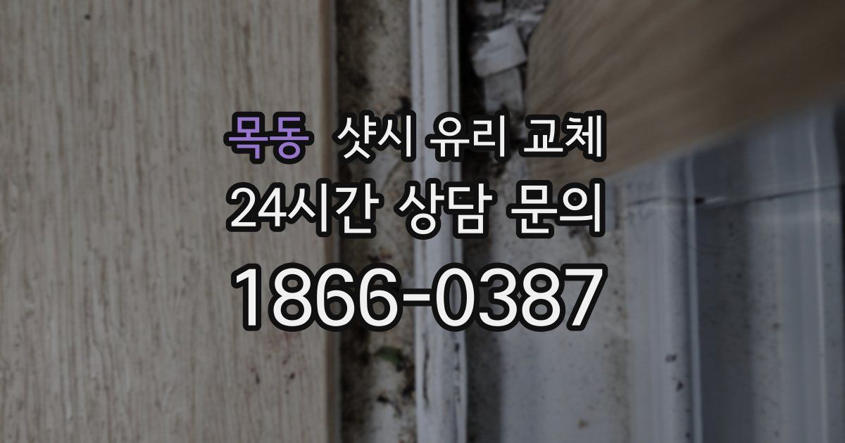 목동 샷시 유리 교체