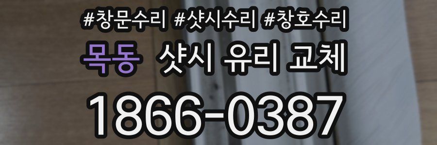 목동 샷시 유리 교체
