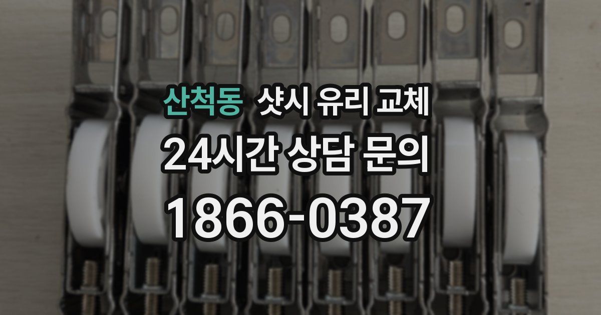 산척동 샷시 유리 교체