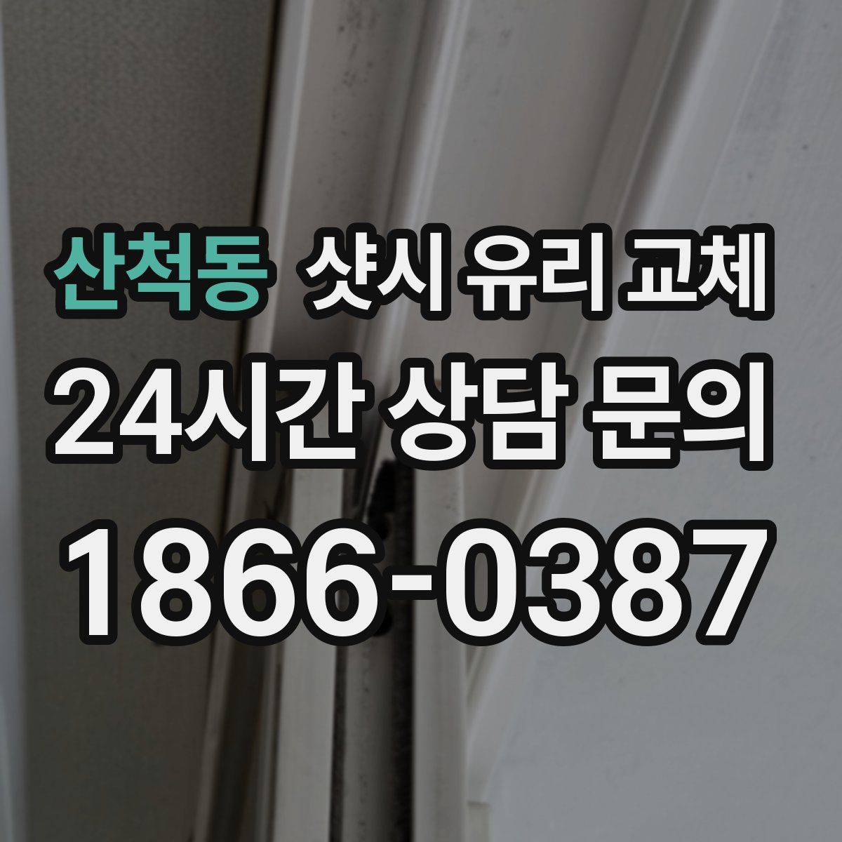 산척동 샷시 유리 교체