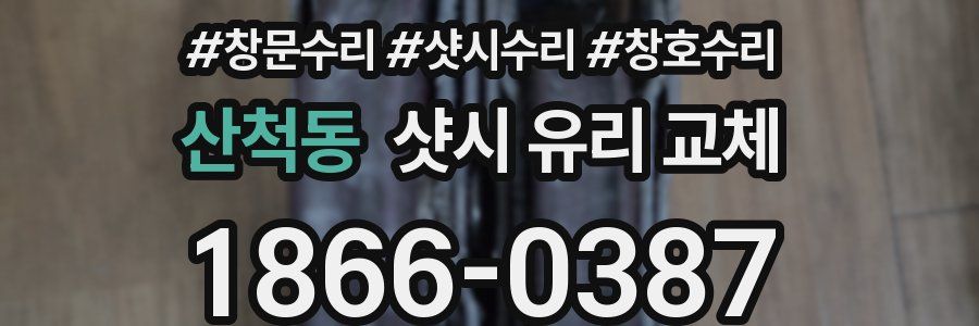 산척동 샷시 유리 교체
