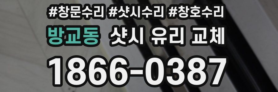 방교동 샷시 유리 교체