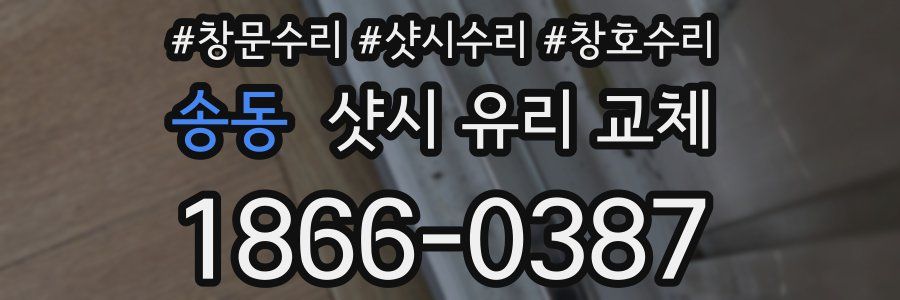 송동 샷시 유리 교체