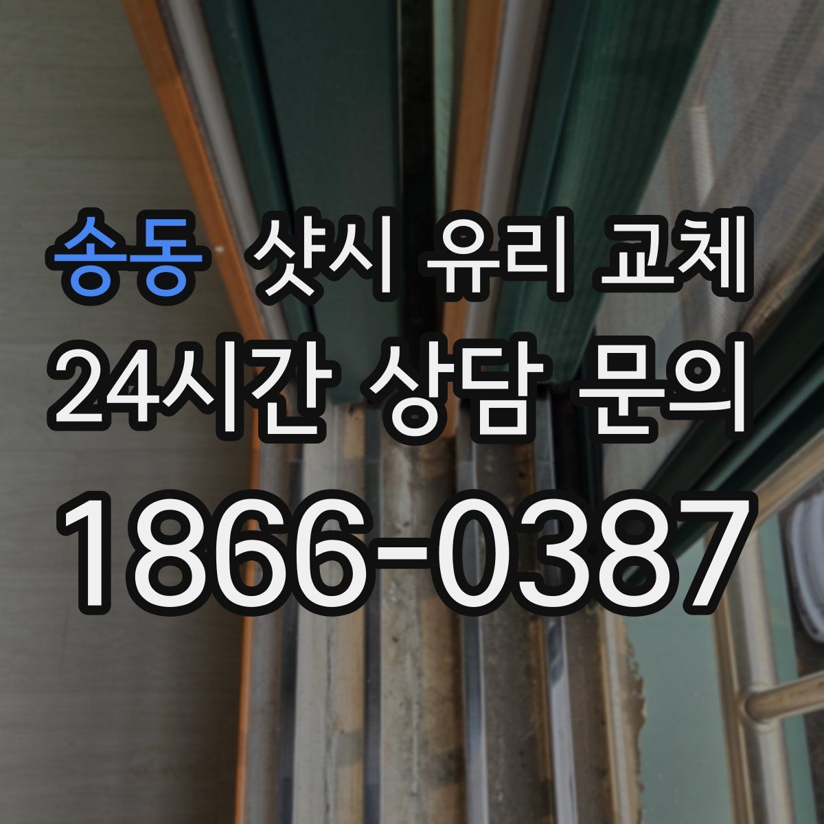 송동 샷시 유리 교체