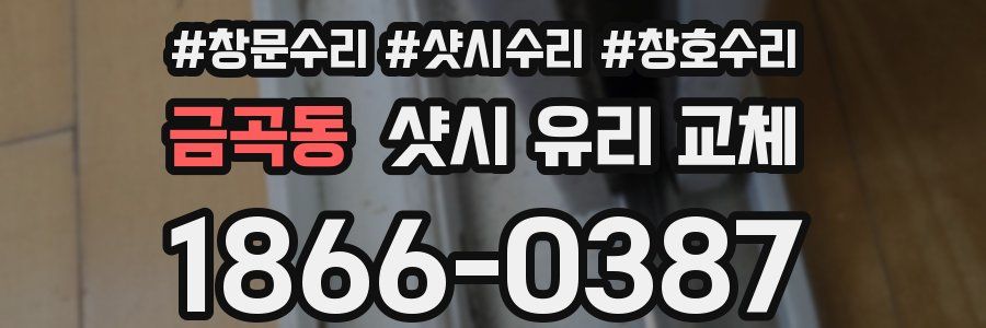 금곡동 샷시 유리 교체