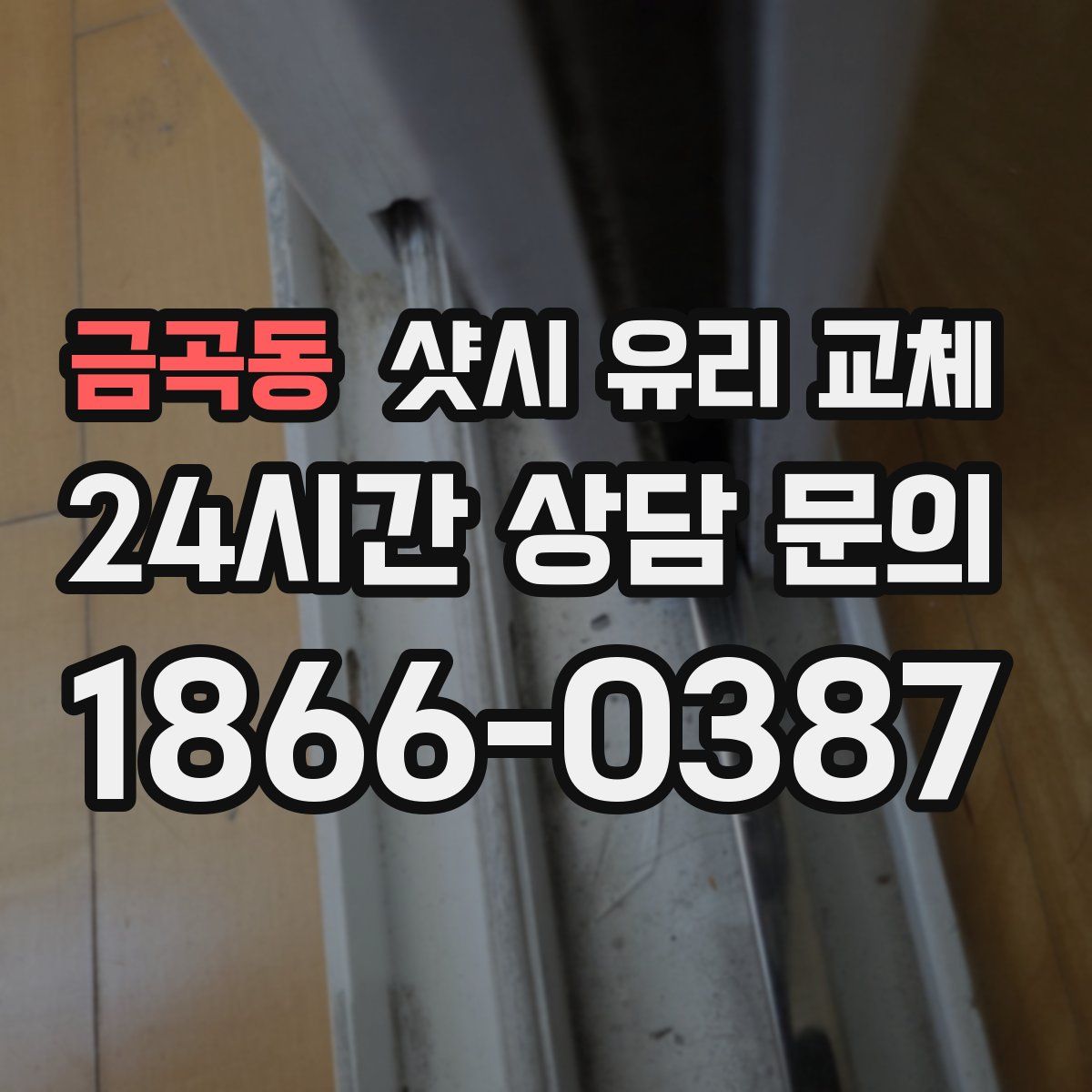 금곡동 샷시 유리 교체