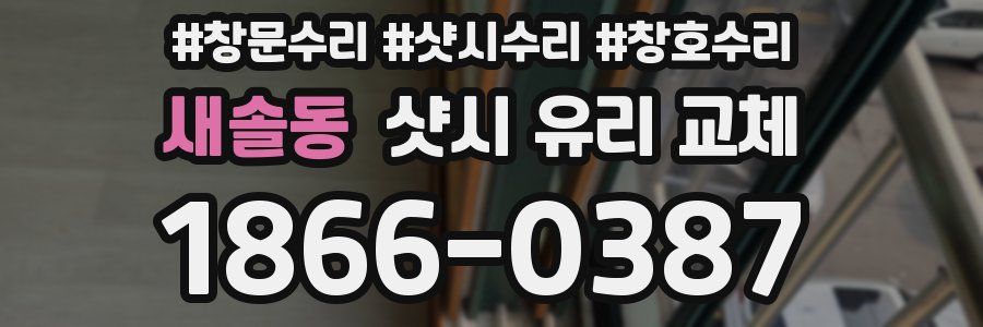 새솔동 샷시 유리 교체