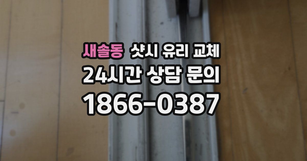 새솔동 샷시 유리 교체
