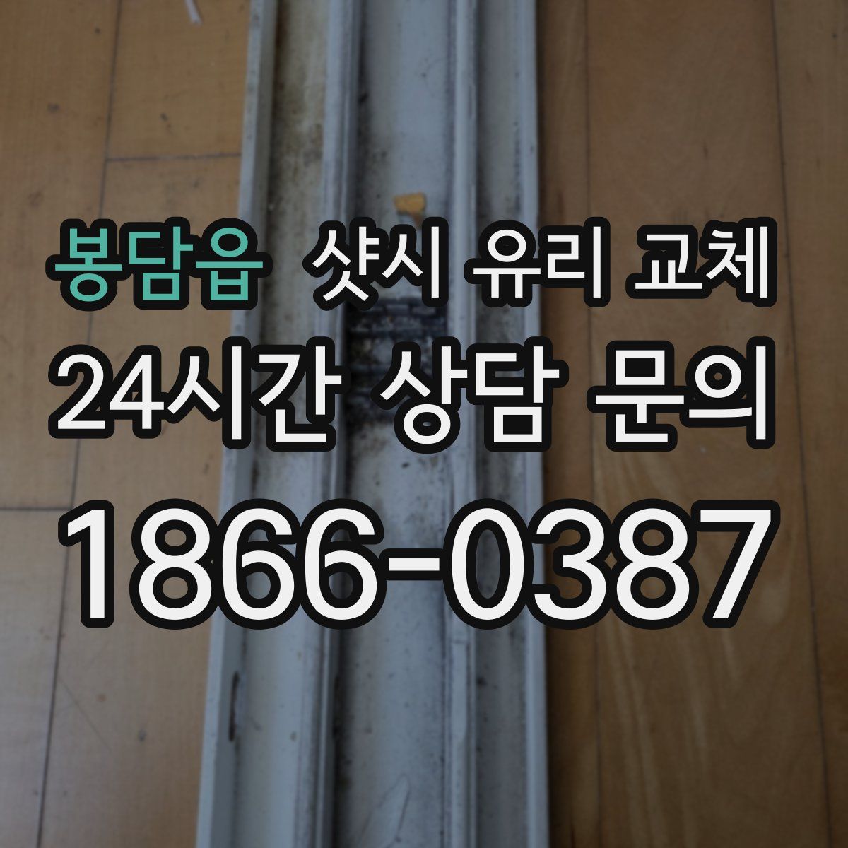 봉담읍 샷시 유리 교체