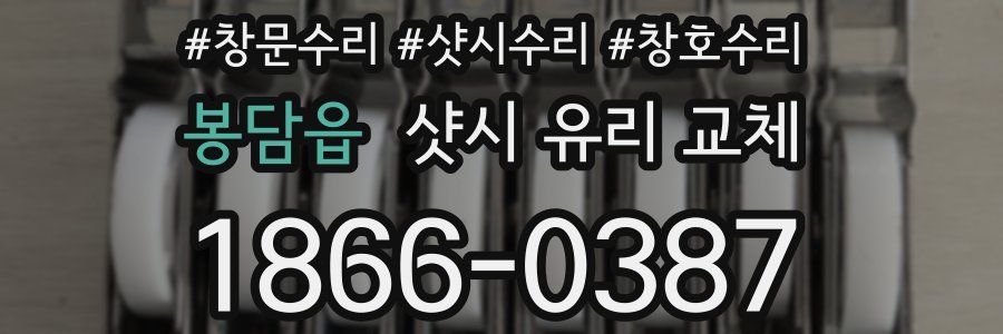 봉담읍 샷시 유리 교체