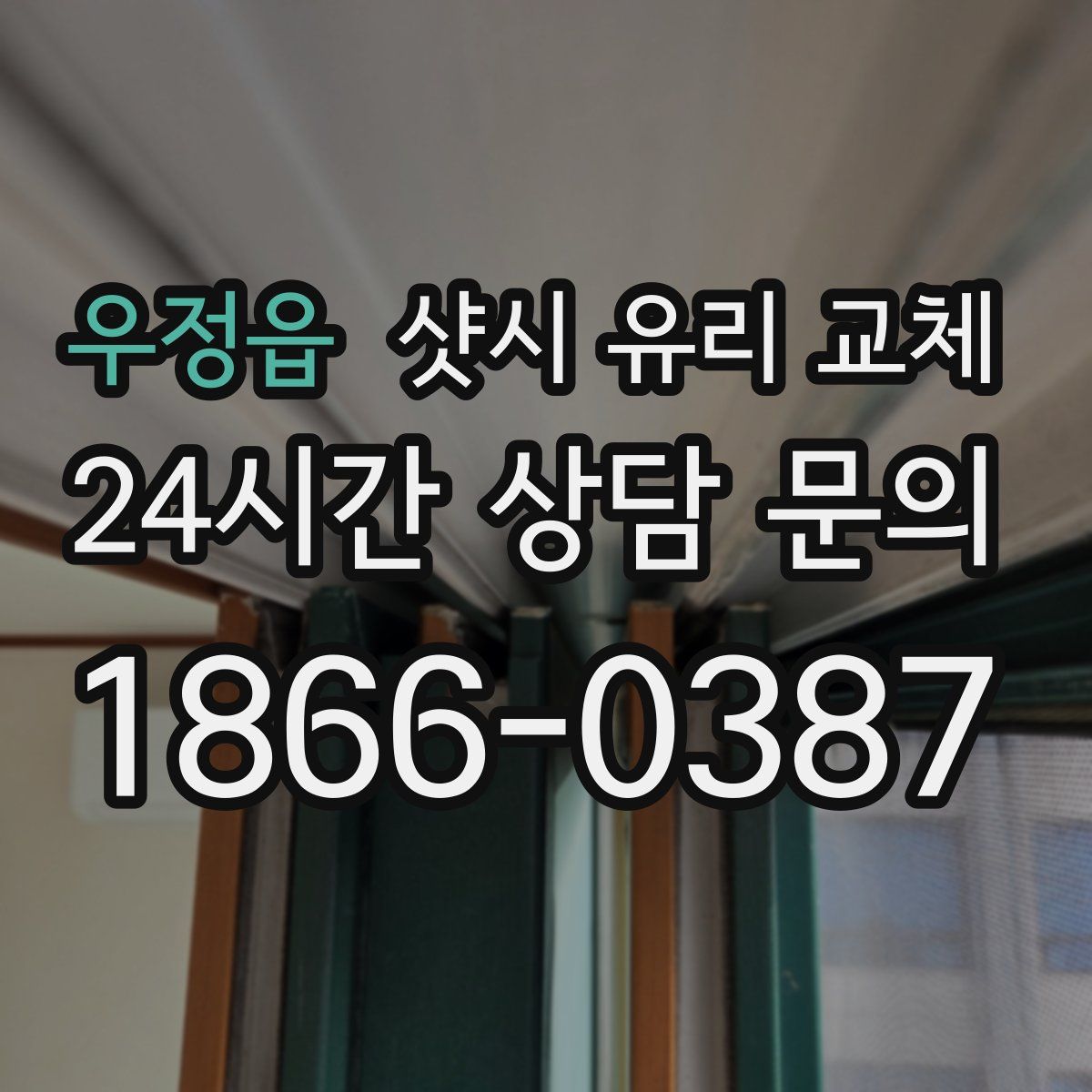 우정읍 샷시 유리 교체