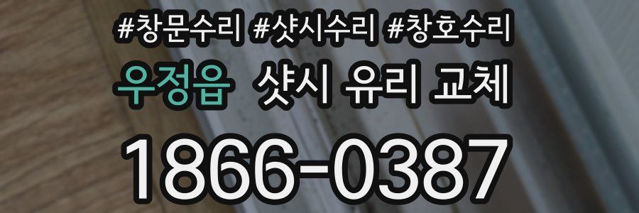 우정읍 샷시 유리 교체
