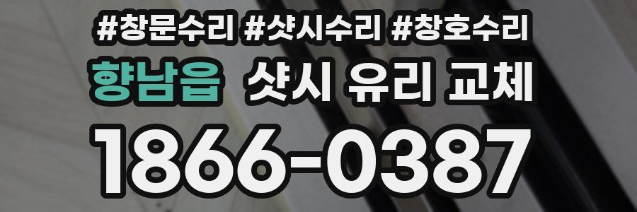 향남읍 샷시 유리 교체