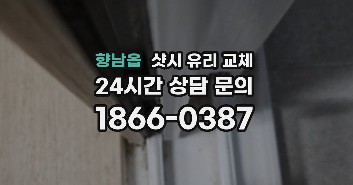 향남읍 샷시 유리 교체
