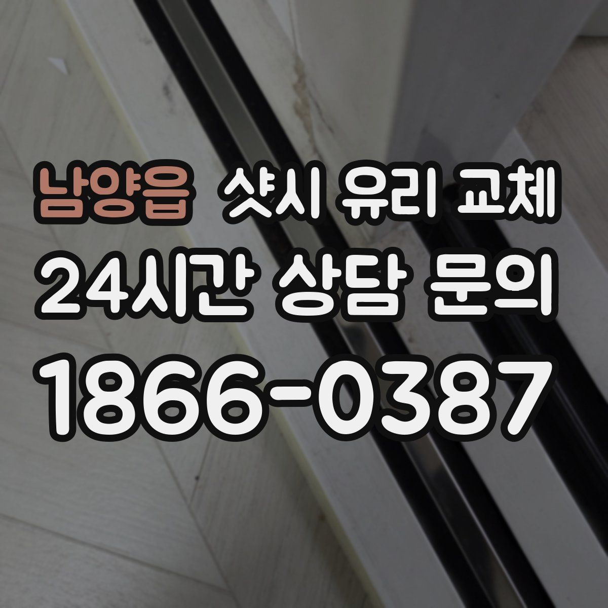 남양읍 샷시 유리 교체