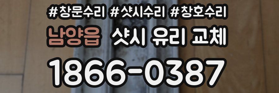 남양읍 샷시 유리 교체